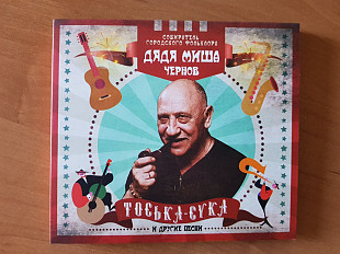 CD: ДДТ. Дядя Миша Чернов - Тоська - Сука. 2021. Кап-Кан DigiPak