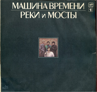 Реки и мосты - Рок-группа Машина времени Пластинка 1 С60 25617_18 USSR 1987