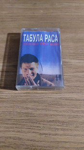 Cassette аудиокассета Табула Раса – Сказка Про Май
