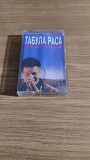 Cassette аудиокассета Табула Раса – Сказка Про Май