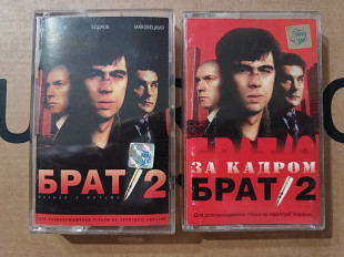 OST - Брат 2 і Брат 2 за кадром