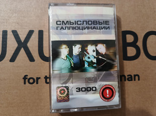 Смblсловblе Галлюцинации - 3000