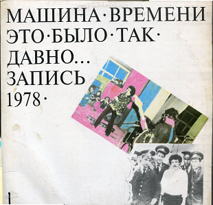 Машина времени - Это было так давно…Запись 1978 Пластика 1 SP02-0015 USSR 1993
