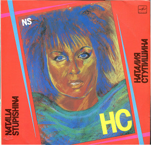 НС - Наталья Ступишина С60 30543_44 USSR 1991