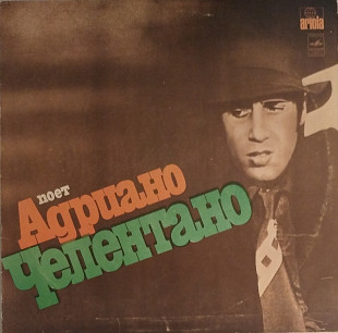 Адриано Челентано (Adriano Celentano)