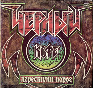 Переступи порог - Группа Черный кофе С60 26139_40 USSR 1987