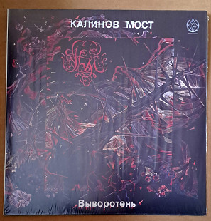 Калинов мост - Выворотень