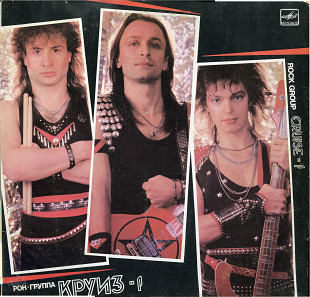 Группа Круиз 1 С60 26141_42 USSR 1987
