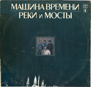 Реки и мосты - Рок-группа Машина времени Пластинка 1 С60 25617_18 USSR 1987