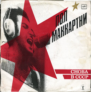 Пол Маккартни - Снова в СССР А60 00415_16 USSR 1987