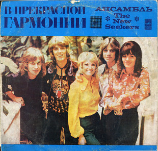 В прекрасной гармонии - ВИА Нью Сикерс С60---07335_36 USSR