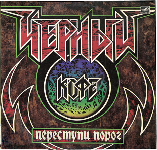 Переступи порог - Группа Черный кофе С60 26139_40 USSR 1987