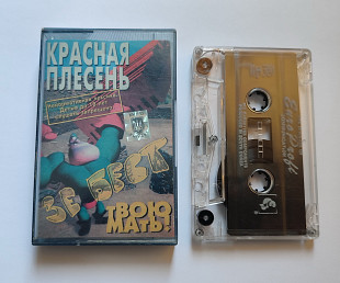 Красная Плесень - Зе бест твою мать!