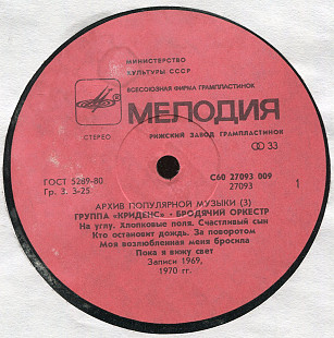 Архив популярной музыки 3 Группа Криденс - Бродячий оркестр С60 27093_94 USSR 1988