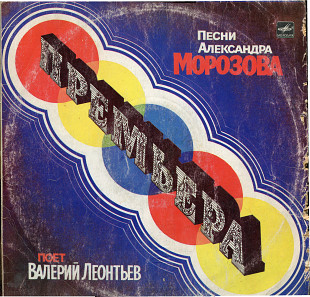 Премьера - Валерий Леонтьв С60 21545_46 USSR 1984