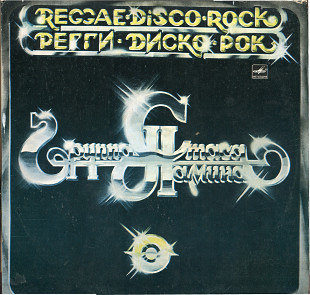 Регги Диcко Рок - Группа Стаса Намина С60 19141_42 USSR 1982