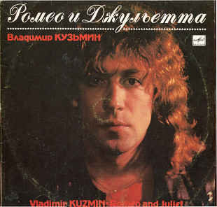 Владимир Кузьмин - Ромео и Джульетта С60 27991_92 USSR 1989