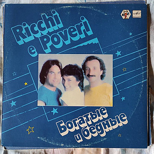 Ricchi E Poveri – Богатые И Бедные Запись