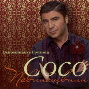 Сосо Павлиашвили – Вспоминайте Грузина