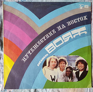 Вояж – Путешествие На Восток