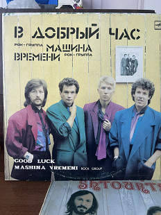 Машина времени В добрый час