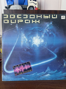 Звездный вирах орк.п/у Овсянниеова