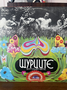 Шурците lp