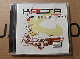 Каста - По приколу