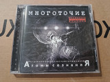 Многоточие - Атомbl сознания