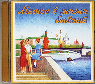 Многое в жизни бывает