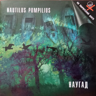 Nautilus Pompilius – Наугад ( ROFF TECHNOLOGIES A99425/3 )