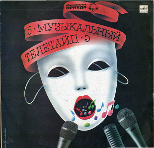 Музыкальный телетайп-5 С60 28795_96 USSR 1990
