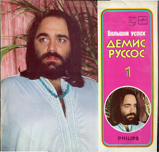 Большой успех Демиса Руссоса 1-ая пластинка С60---12048_48 USSR 1988