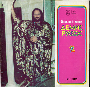 Большой успех Демиса Руссоса 2-ая пластинка С60---12049_50 USSR 1988