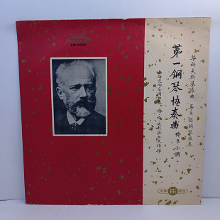 Рахманинов, Ф. Шопен - Ван Клиберн – 2-я Соната, Соч. 36, Фантазия, Соч. 49 LP 12" (Прайс 46159)
