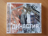 Династия (каверы пост Совецких песен)_Сборник