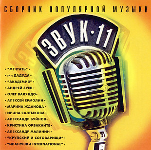 Звук 11