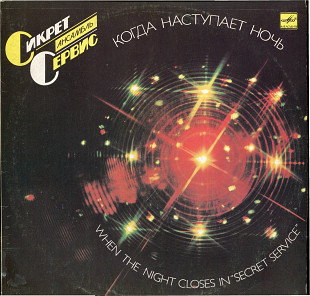 Ансамбль Сикрет сервис - Когда натупает ночь С60 24651_52 USSR 1985