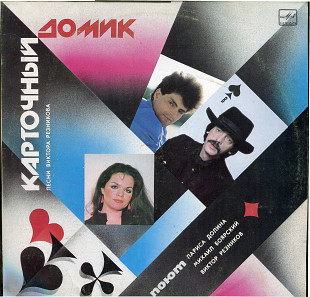 Карточный домик - Песни Виктора Резникова С60 26831_32 USSR 1988