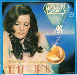 Нумай ту. Только ты. - Надежда Чепрага С60 21139_40 USSR 1984