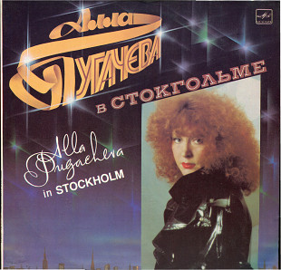 Алла Пугачева в Стокгольме С60 23481_82 USSR 1985