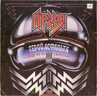 Герой Асфальта - Группа Ария С60 27413_14 USSR 1988
