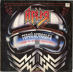 Герой Асфальта - Группа Ария С60 27413_14 USSR 1988