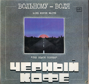 Черный кофе - Вольному-воля С60 29491_92 USSR 1990