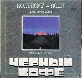 Черный кофе - Вольному-воля С60 29491_92 USSR 1990