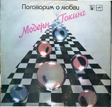 Модерн Токинг - Поговорим о любви C60 25007_08 USSR 1987