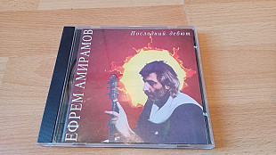 Ефрем Амирамов – Последний Дебют ( Русское Снабжение – RS94017 )
