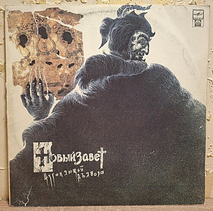 Новый Завет - Изгоняющий Дьявола - 1991. (LP). 12. Vinyl. Пластинка. Rare.