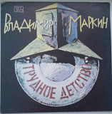 Владимир Маркин – Трудное Детство