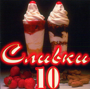 Сливки 10